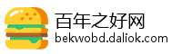 百年之好网